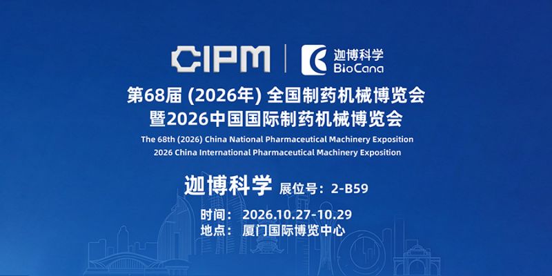 10月厦门见！迦博科学亮相第68届药机博览会，2号馆B59恭候