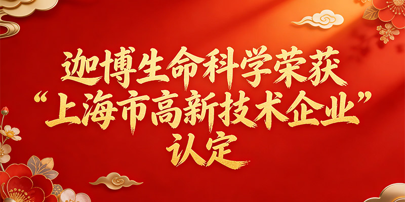 迦博生命科学荣获“上海市高新技术企业”认定，以创新驱动生物工艺耗材国产化进程