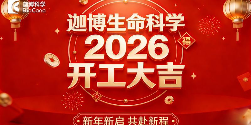 迦博生命科学2026 新启程  新气象